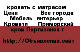 кровать с матрасом › Цена ­ 5 000 - Все города Мебель, интерьер » Кровати   . Приморский край,Партизанск г.